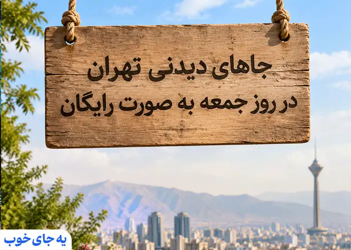 جاهای دیدنی رایگان تهران روز جمعه